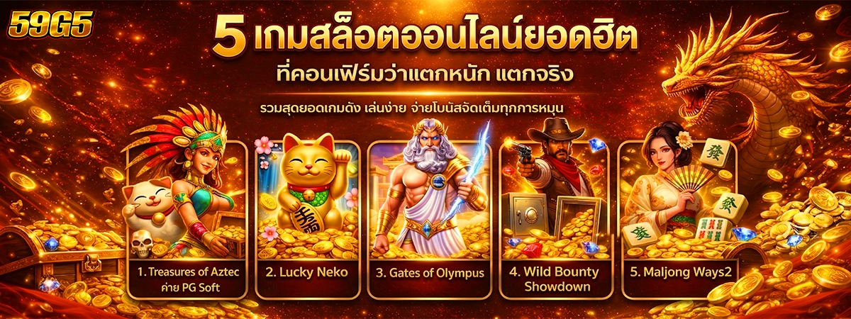 5 เกมสล็อตออนไลน์ยอดฮิต 59g5 ที่คอนเฟิร์มว่าแตกหนัก แตกจริง
