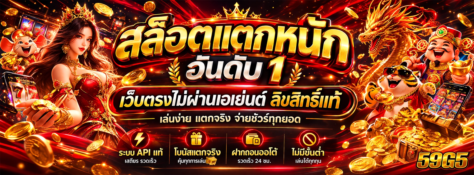 59g5 สล็อตแตกหนัก อันดับ 1 เว็บตรงไม่ผ่านเอเย่นต์ ลิขสิทธิ์แท้ แตกง่าย