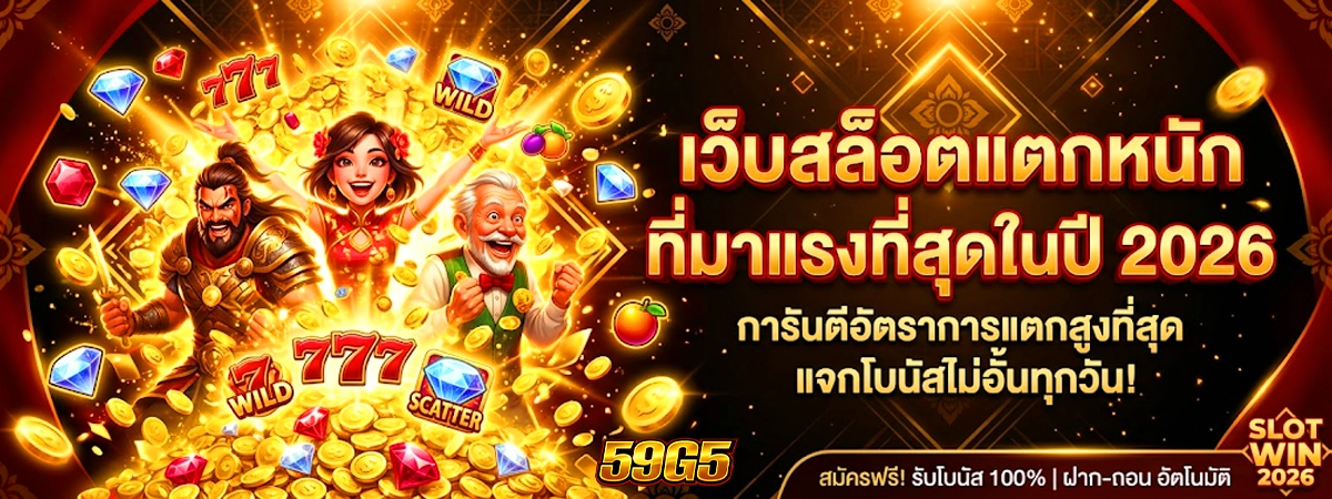 59g5 เว็บสล็อตแตกหนัก ที่มาแรงที่สุดในปี 2026 สล็อตออนไลน์
