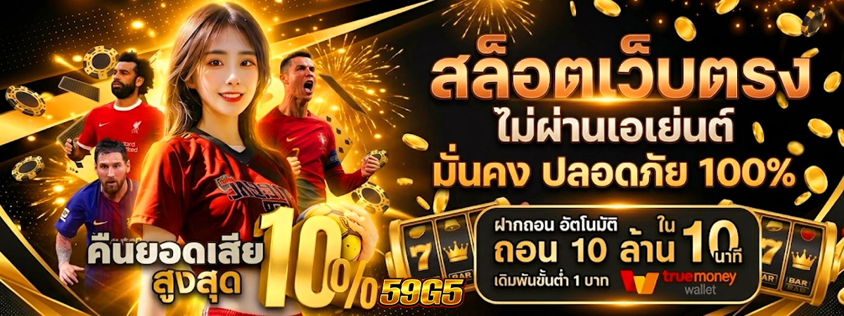 คืนยอดเสีย สล็อตเว็บตรง 59g5