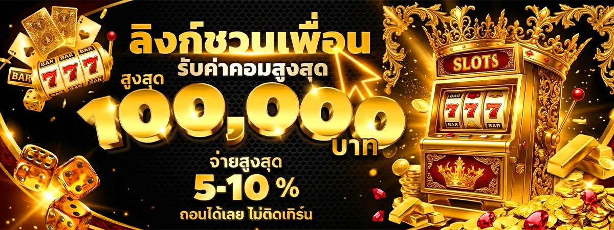 ค่าคอมมิชชั่นสูงสุด ชวนเพื่อน แนะนำเพื่อน 59g5