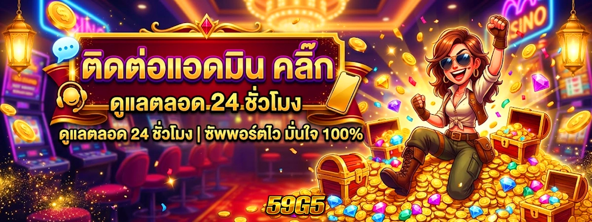 ติดต่อแอดมิน 59g5 ได้ตลอดเวลา 24 ชม.