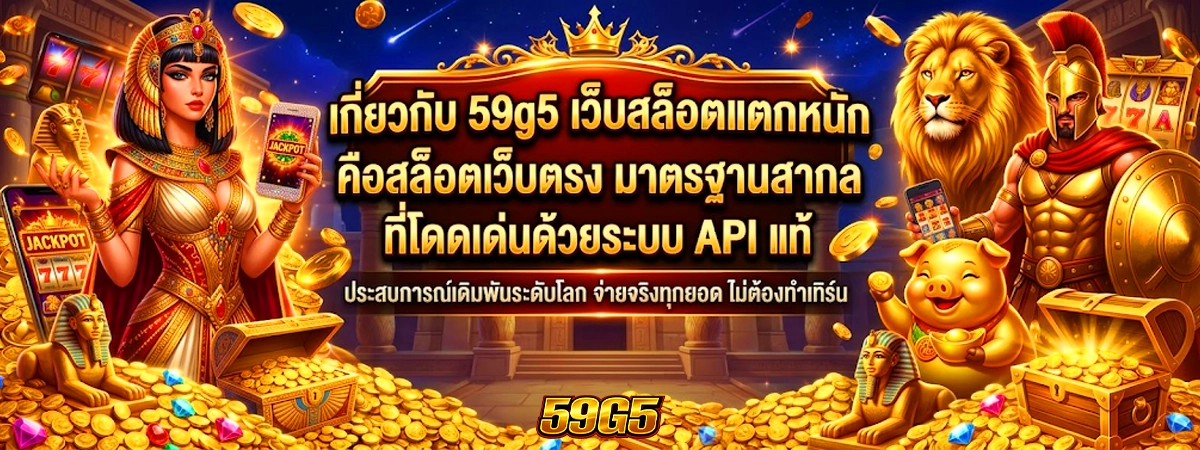 เกี่ยวกับ 59g5 เว็บสล็อตแตกหนัก คือสล็อตเว็บตรง มาตรฐานสากลที่โดดเด่นด้วยระบบ API แท้