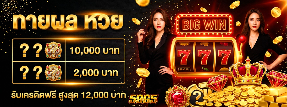 แทงหวยออนไลน์ 59g5