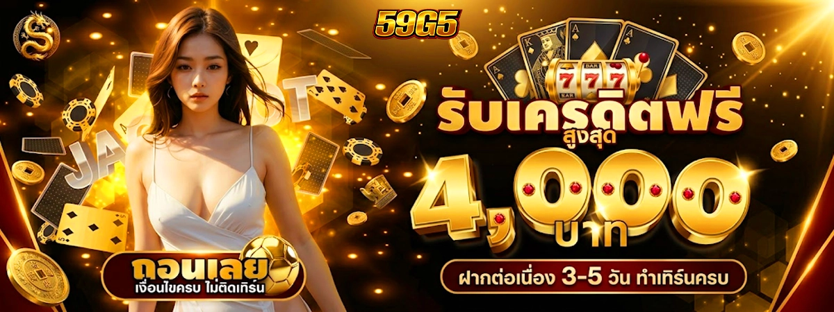 โปรโมชั่น ฝากต่อเนื่อง 59g5