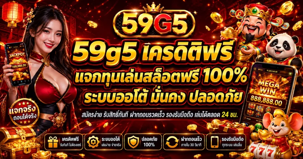 59g5 เครดิตฟรี แจกทุนเล่นสล็อตฟรี 100% ระบบออโต้ มั่นคง ปลอดภัย