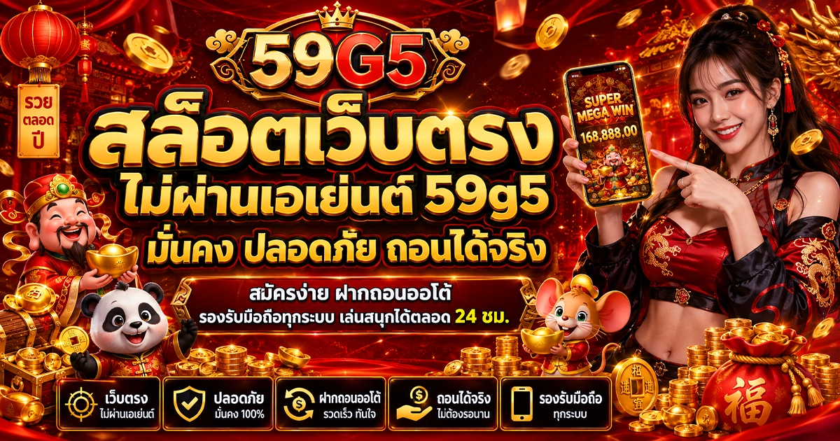 สล็อตเว็บตรง ไม่ผ่านเอเย่นต์ 59g5 มั่นคง ปลอดภัย ถอนได้จริง